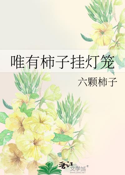 唯有柿子挂灯笼