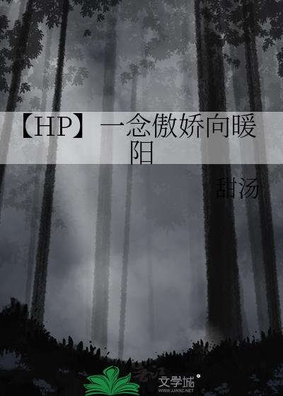 【HP】一念傲娇向暖阳