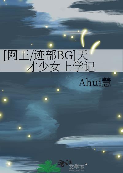 [网王/迹部BG]天才少女上学记