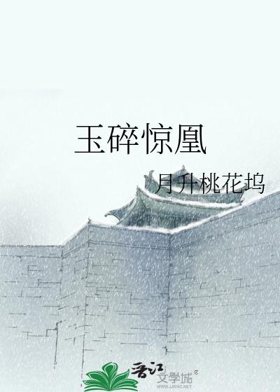 玉碎惊凰