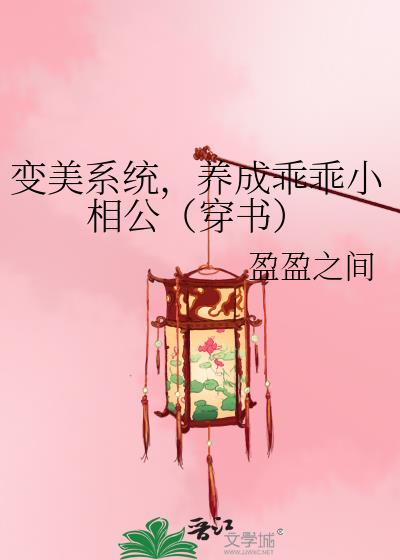 变美系统，养成乖乖小相公（穿书）