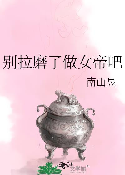 别拉磨了做女帝吧