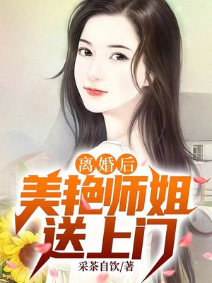 离婚后，美艳师姐送上门