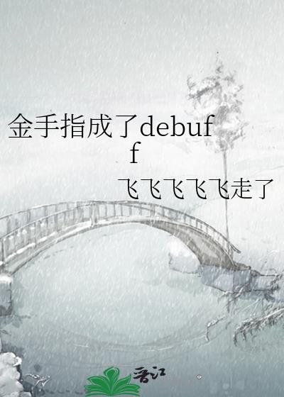 金手指成了debuff