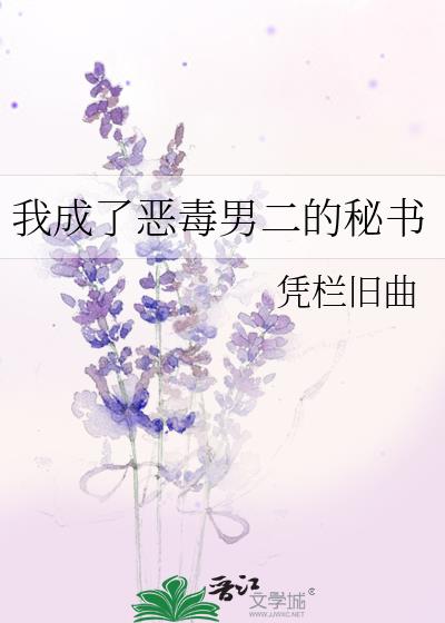 我成了恶毒男二的秘书