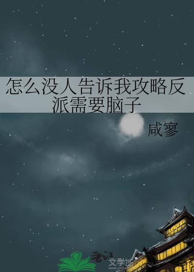 怎么没人告诉我攻略反派需要脑子