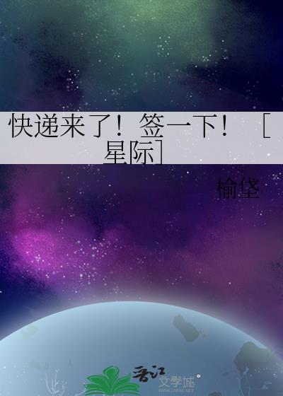 快递来了！签一下！［星际］