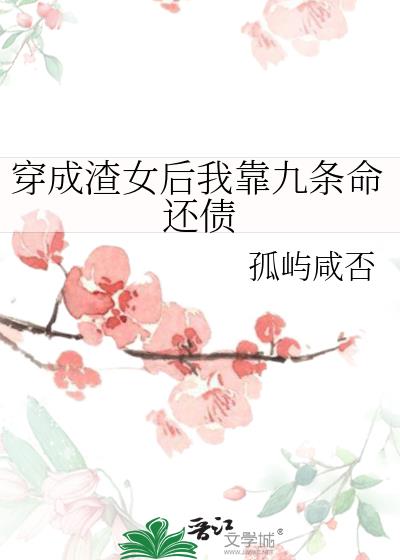 渣女自救系统