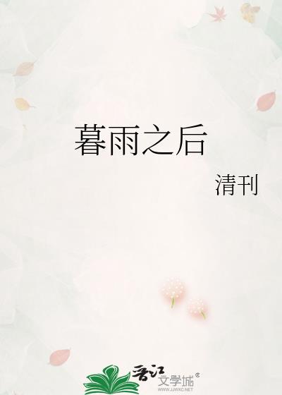 暮雨之后