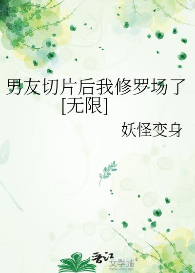 男友切片后我修罗场了