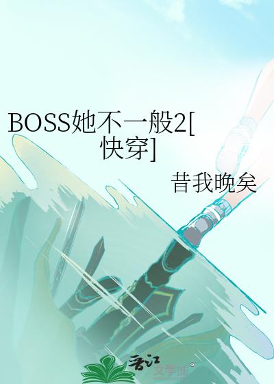 BOSS她不一般2[快穿]