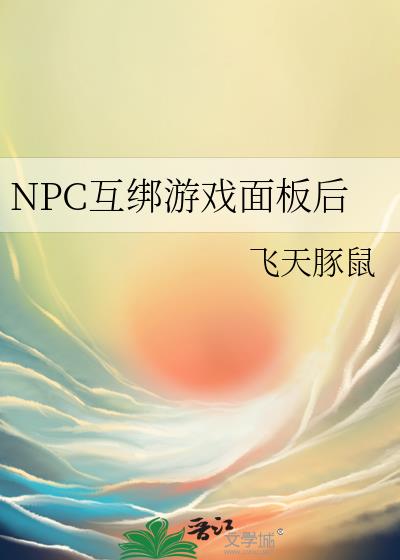 NPC互绑游戏面板后