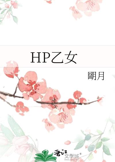 HP乙女