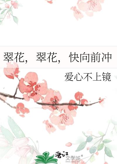 翠花，翠花，快向前冲