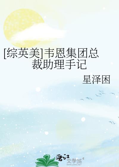 [综英美]韦恩集团总裁助理手记