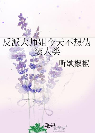 混成反派之后我成了救世主