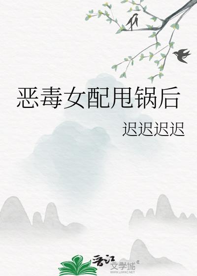 恶毒女配甩锅后