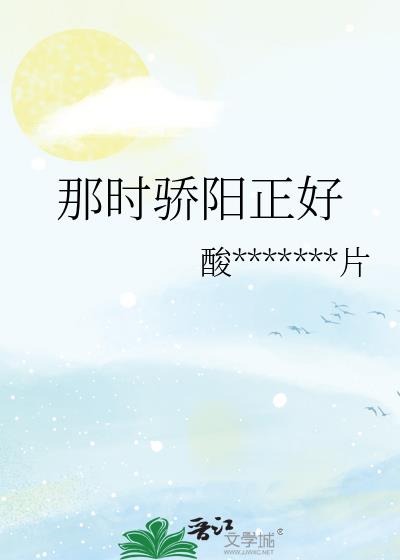 那时骄阳正好