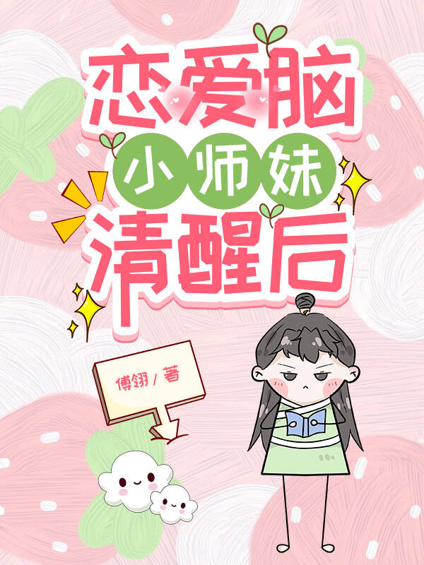 小师妹她无情道飞升了