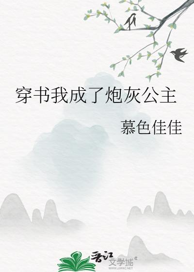 穿书我成了炮灰公主