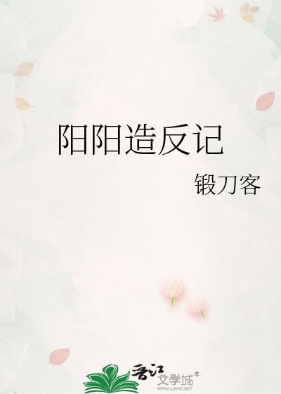 阳阳造反记