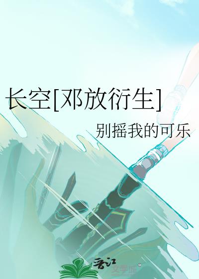 长空[邓放衍生]