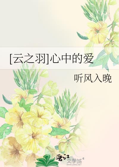 [云之羽]心中的爱