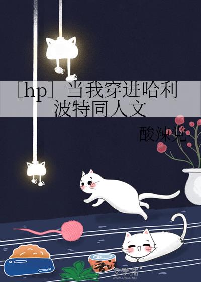 [hp]当我穿进哈利波特同人文