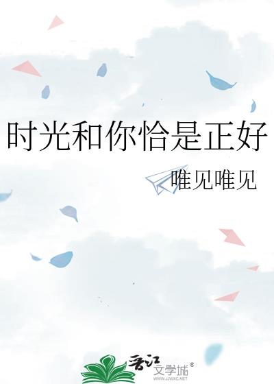 时光和你恰是正好