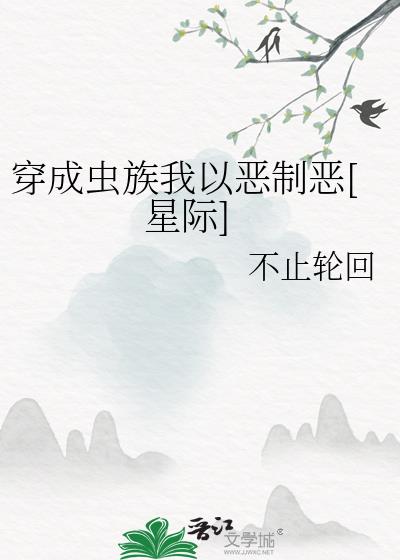 穿成虫族我以恶制恶[星际]