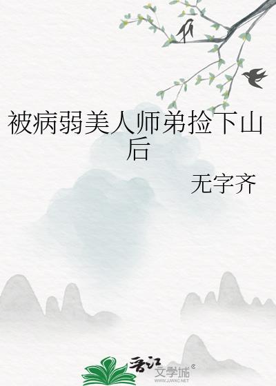 被病弱美人师弟捡下山后