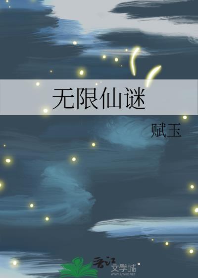 无限仙谜