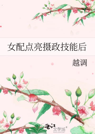 女配点亮摄政技能后