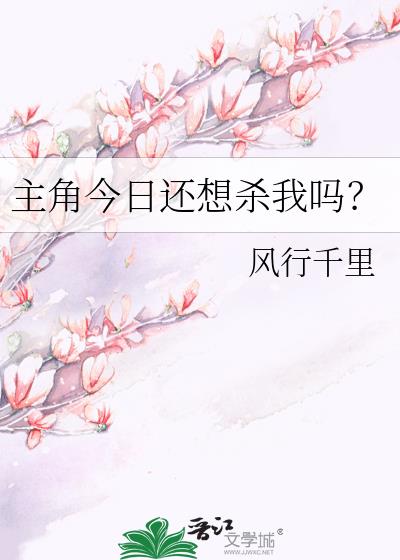 主角今天还想杀我吗？