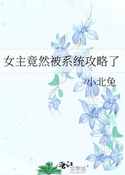 女主竟然被系统攻略了