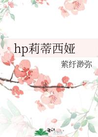 hp莉蒂西娅