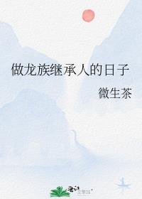 做龙族继承人的日子