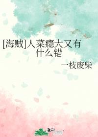 [海贼]人菜瘾大又有什么错