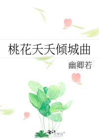 桃花夭夭倾城曲