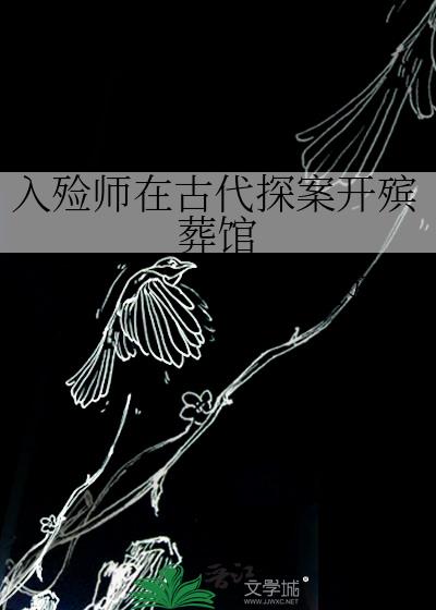 入殓师在古代探案开殡葬馆