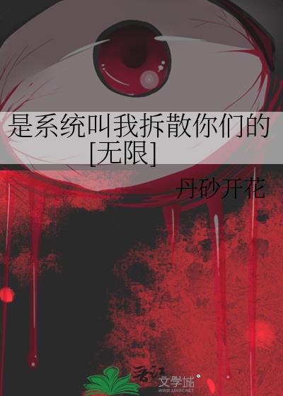 是系统叫我拆散你们的[无限]