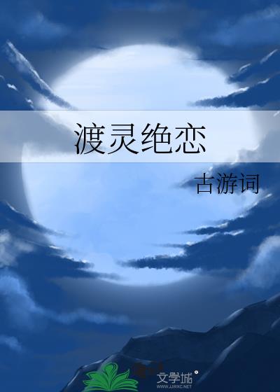 渡灵绝恋