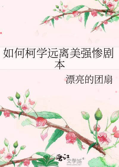 如何柯学远离美强惨剧本