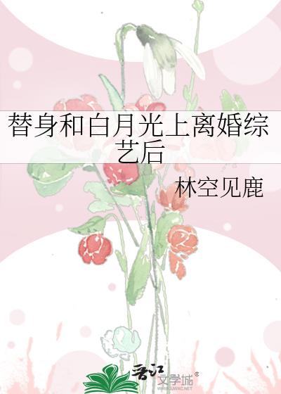 替身和白月光上离婚综艺后