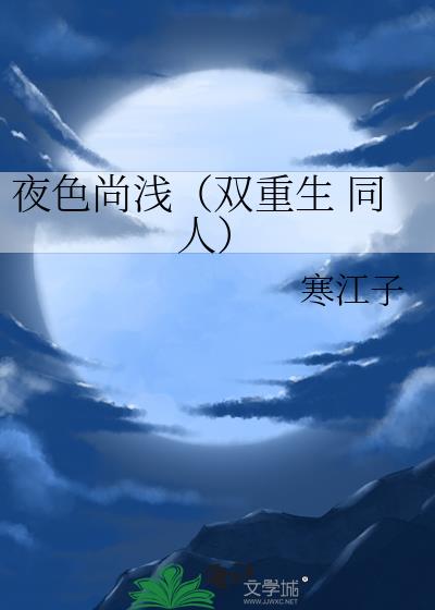 夜色尚浅（双重生 同人）