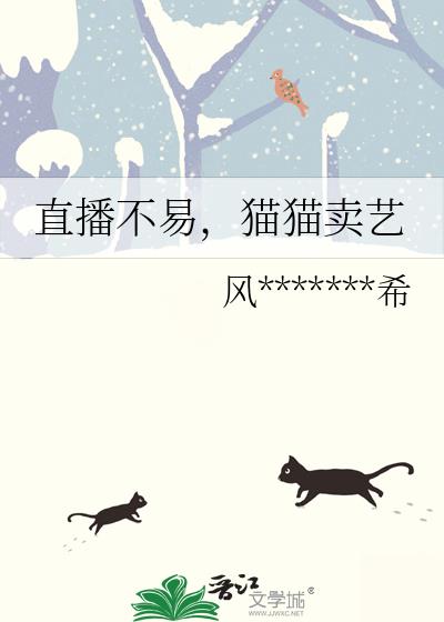 直播不易，猫猫卖艺