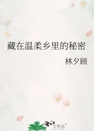 藏在温柔乡里的秘密