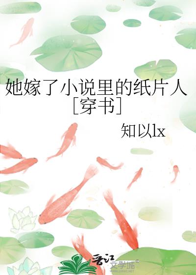 她嫁了小说里的纸片人［穿书］