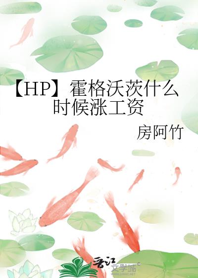 【HP】霍格沃茨什么时候涨工资