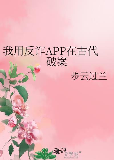 我用反诈APP在古代破案